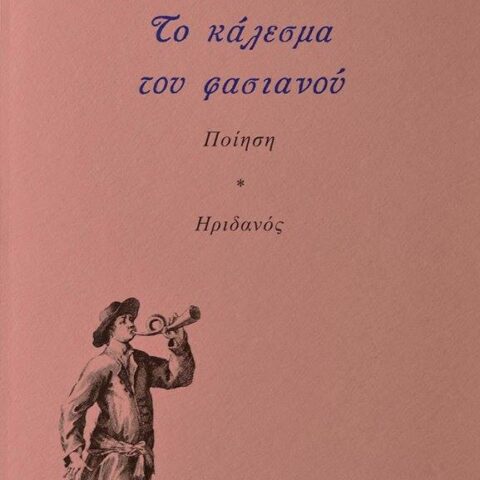 Xenia Papadopoulou poetry book